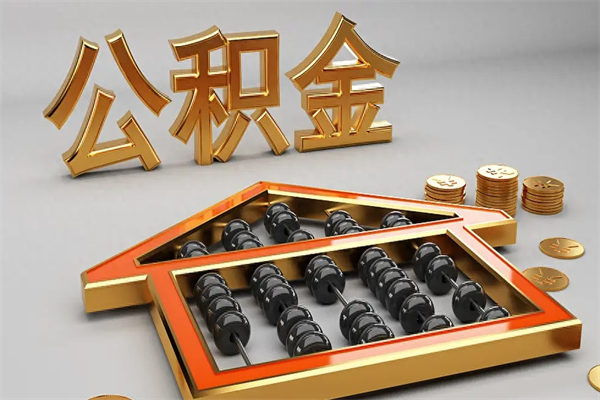 三沙已经离职了住房离职公积金怎么取（离职后住房公积金如何取出来）
