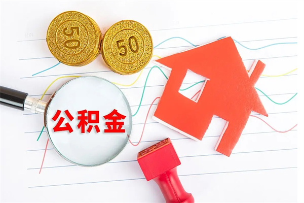 三沙封存公积金取钱（封存公积金提取流程2021）