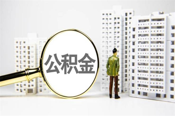 三沙离职了如何取出公积金（已离职怎么取公积金）