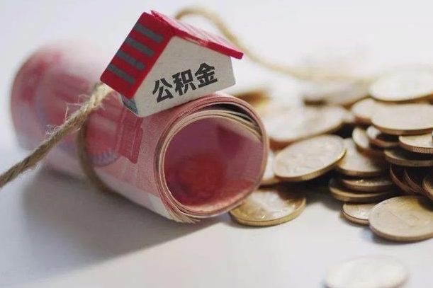 三沙离职了如何取出公积金（已离职怎么取公积金）