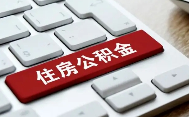 三沙公积金离职提出（公积金离职提取条件）